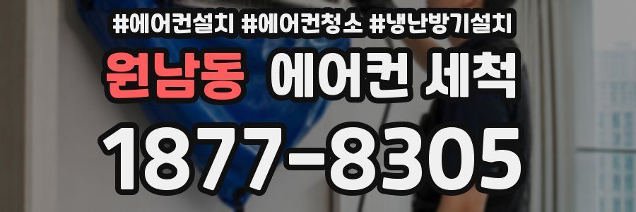 원남동 에어컨 세척