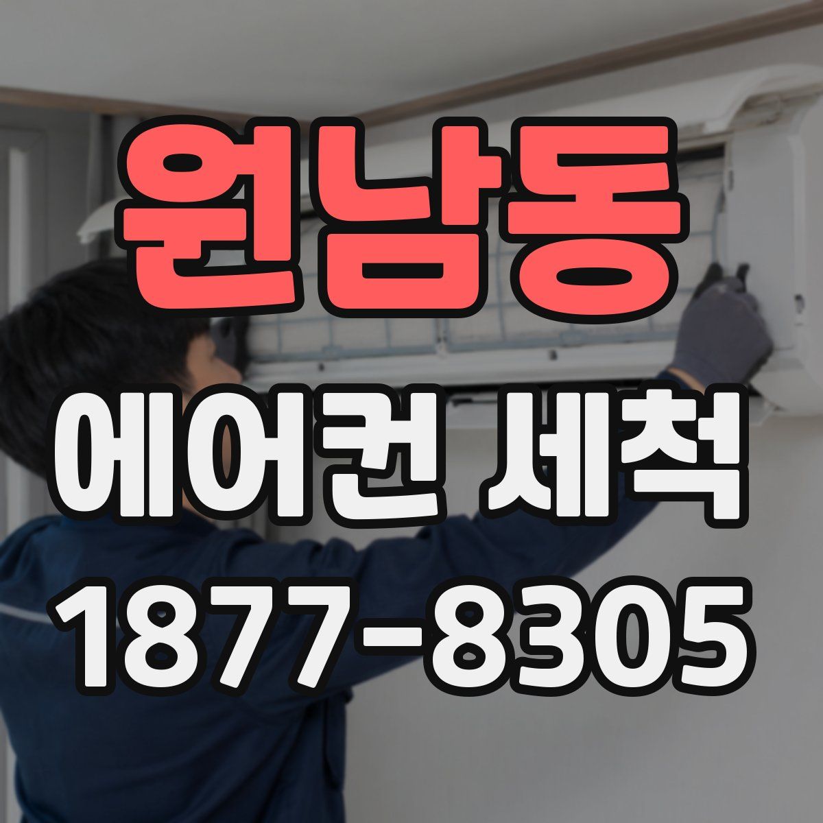 원남동 에어컨 세척