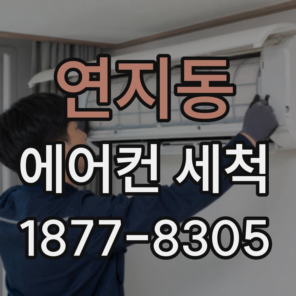 연지동 에어컨 세척