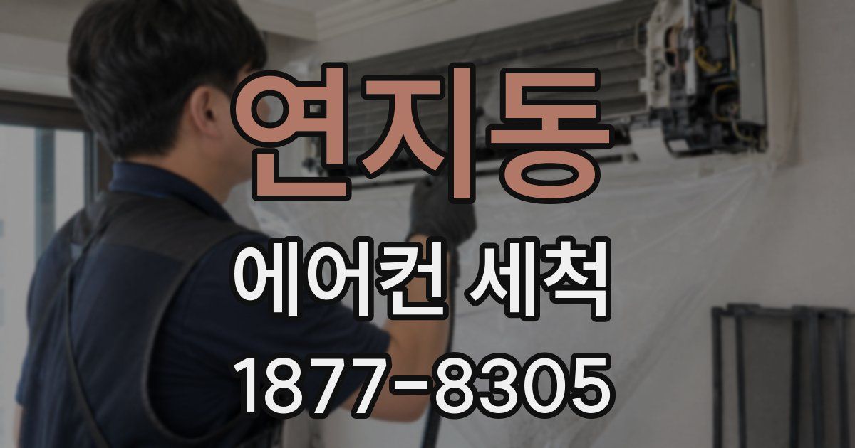 연지동 에어컨 세척