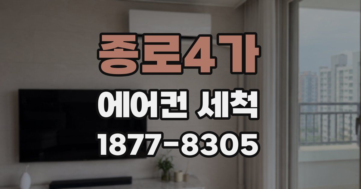 종로4가 에어컨 세척