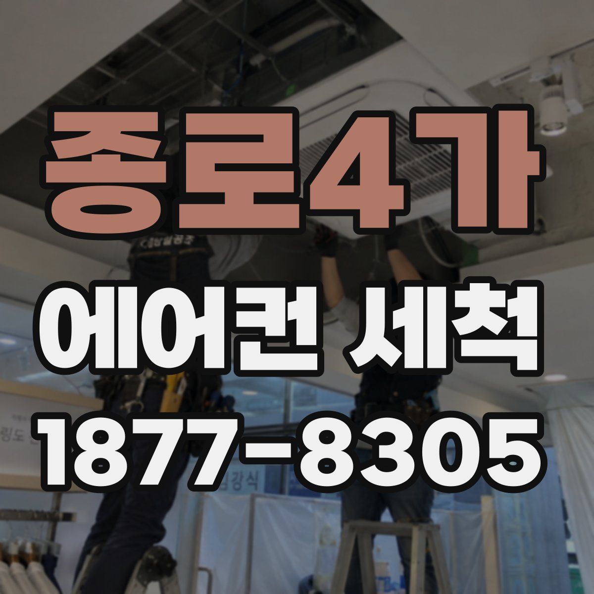 종로4가 에어컨 세척