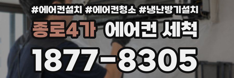 종로4가 에어컨 세척