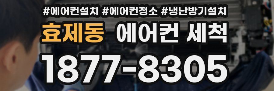 효제동 에어컨 세척
