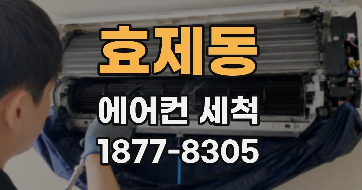 효제동 에어컨 세척