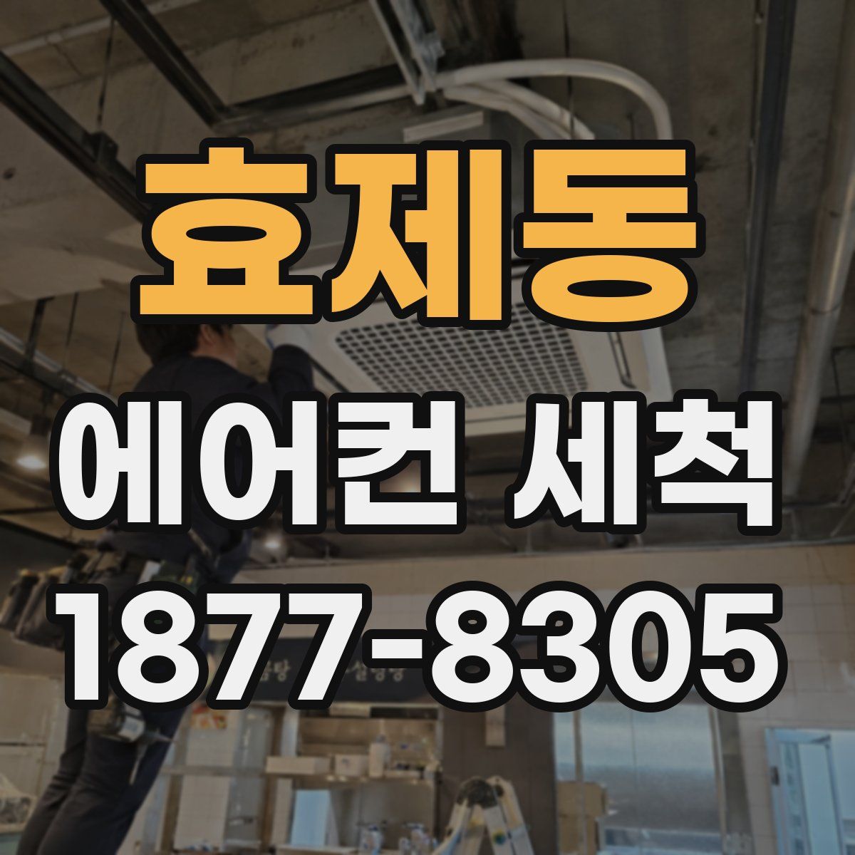 효제동 에어컨 세척
