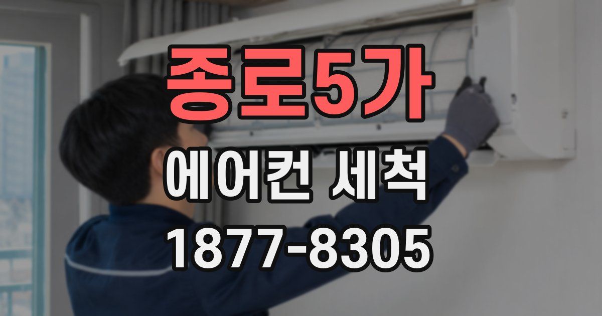 종로5가 에어컨 세척