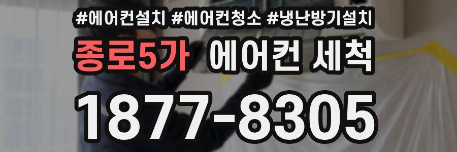 종로5가 에어컨 세척