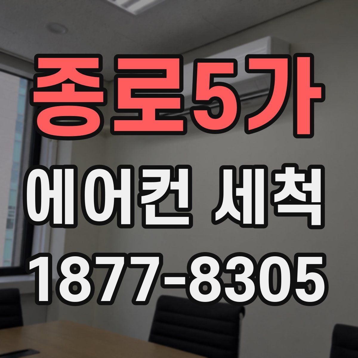 종로5가 에어컨 세척