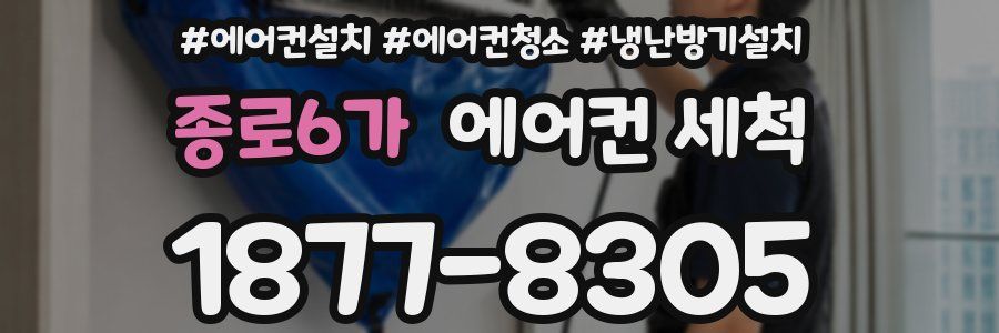 종로6가 에어컨 세척