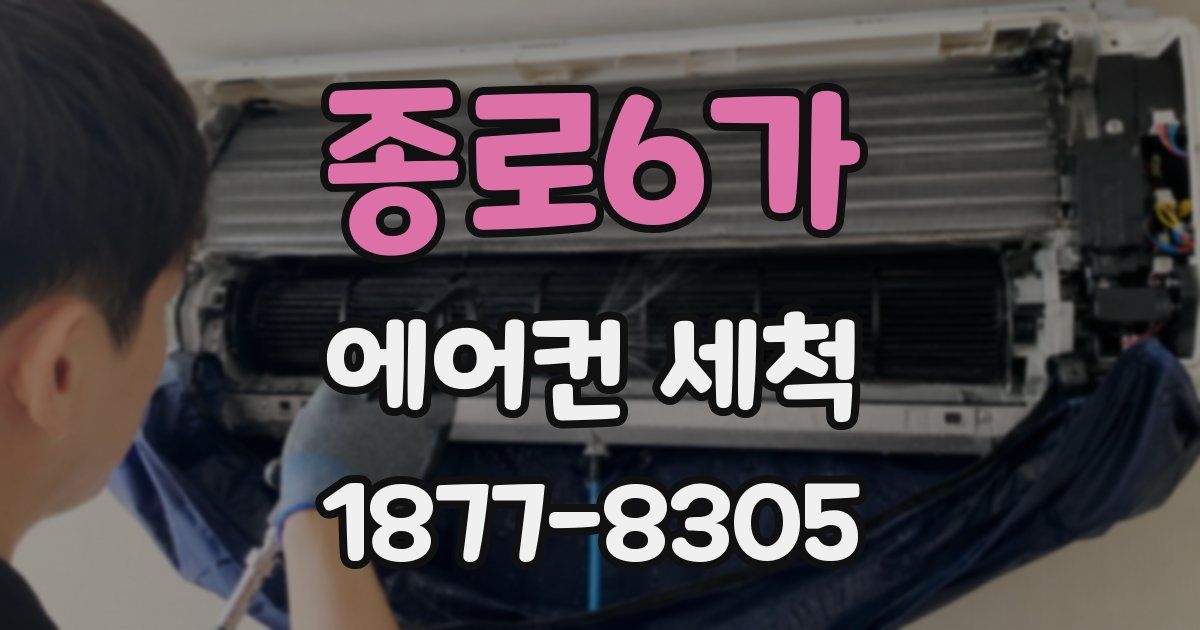 종로6가 에어컨 세척