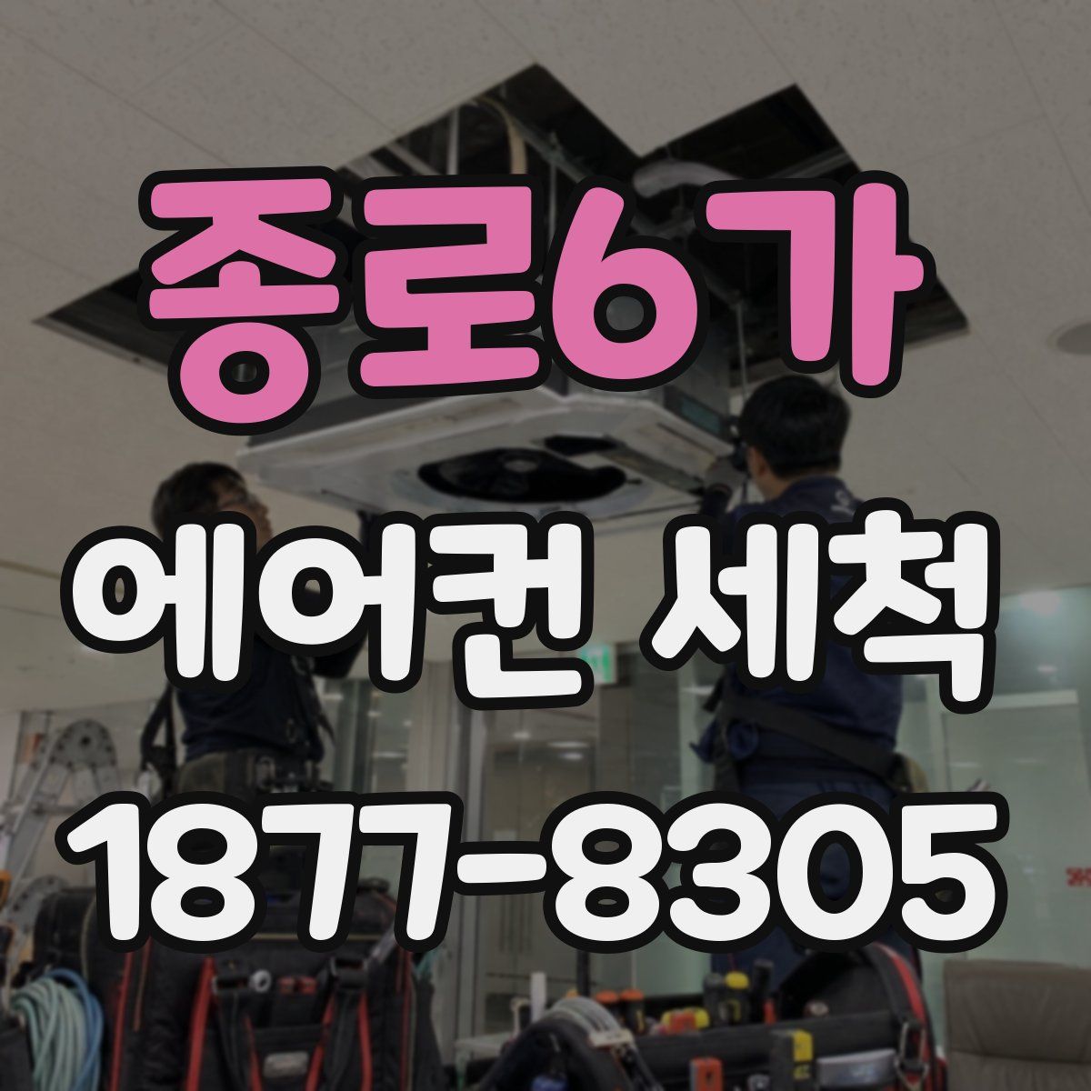 종로6가 에어컨 세척