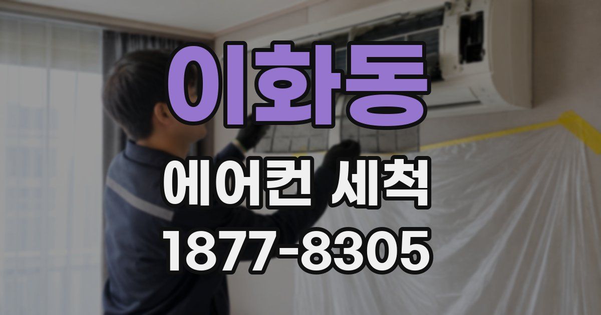 이화동 에어컨 세척