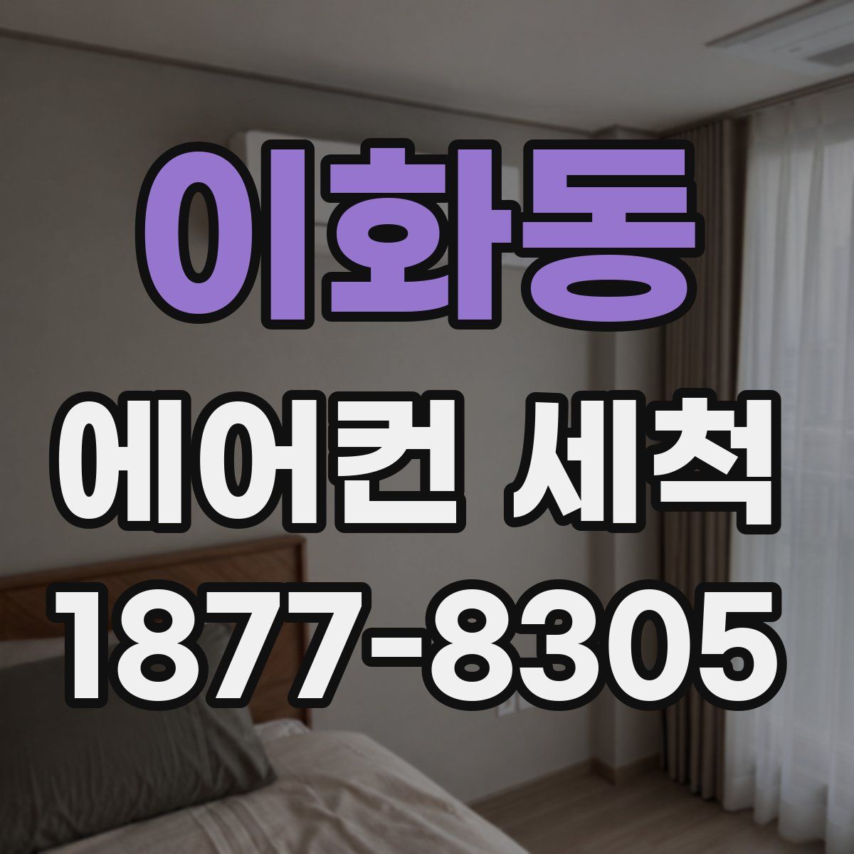 이화동 에어컨 세척