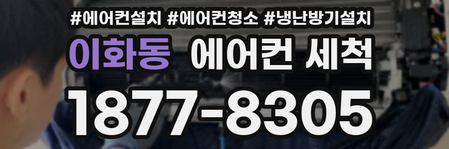 이화동 에어컨 세척