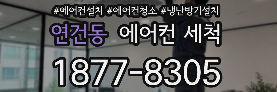 연건동 에어컨 세척
