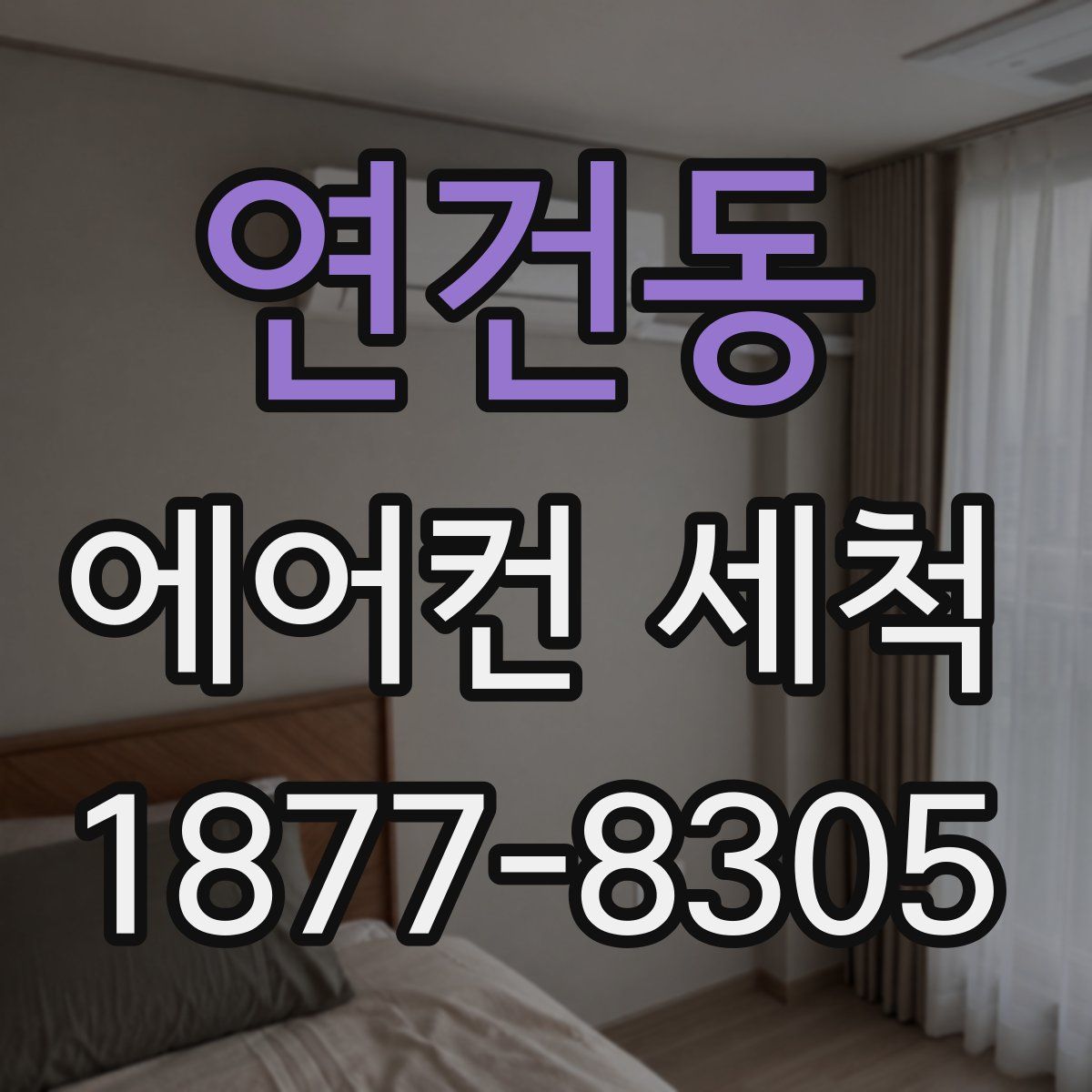 연건동 에어컨 세척
