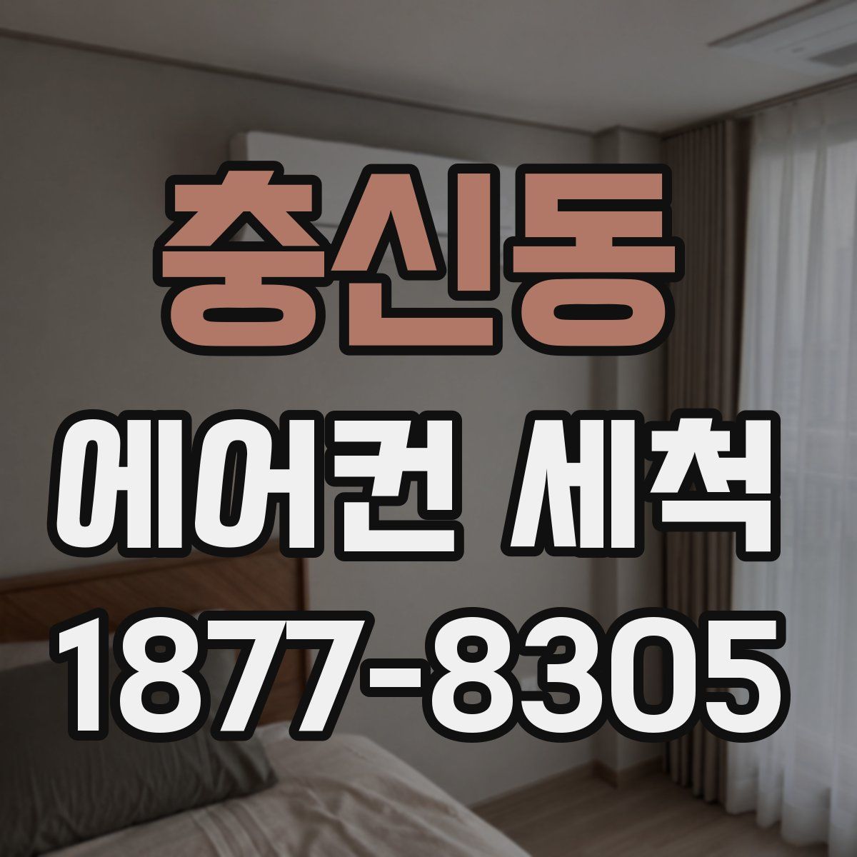 충신동 에어컨 세척