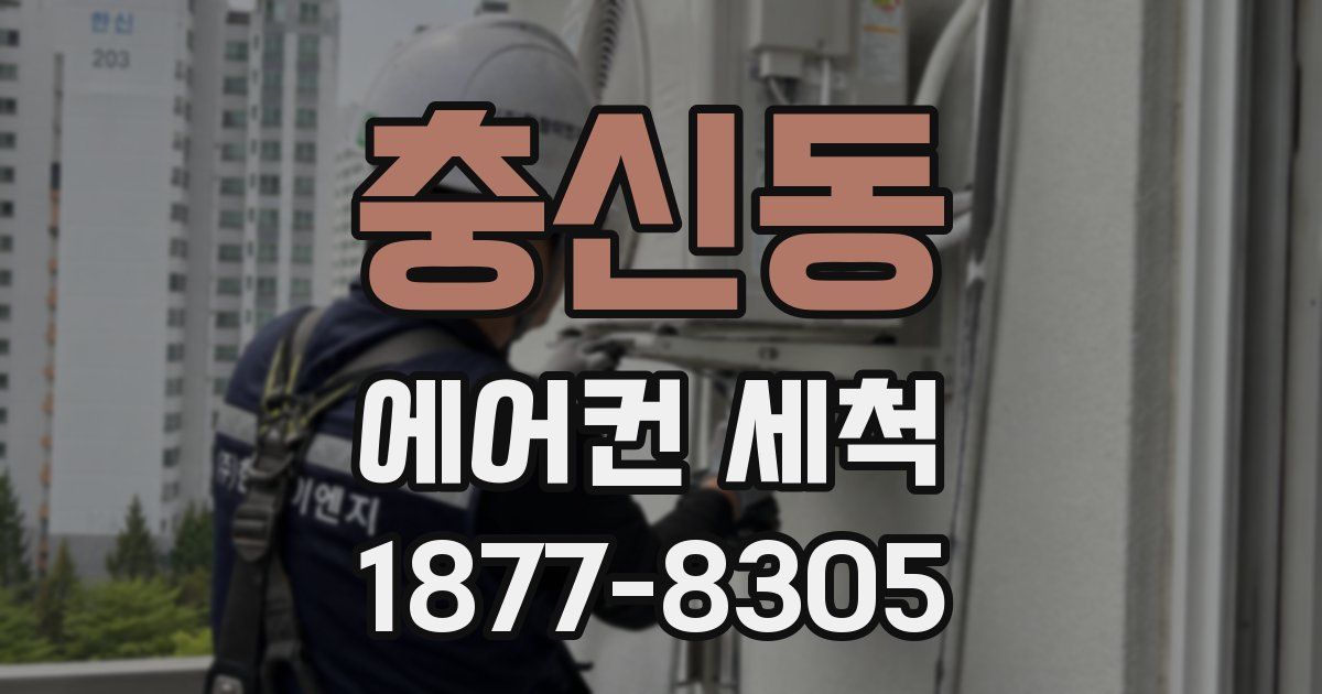 충신동 에어컨 세척