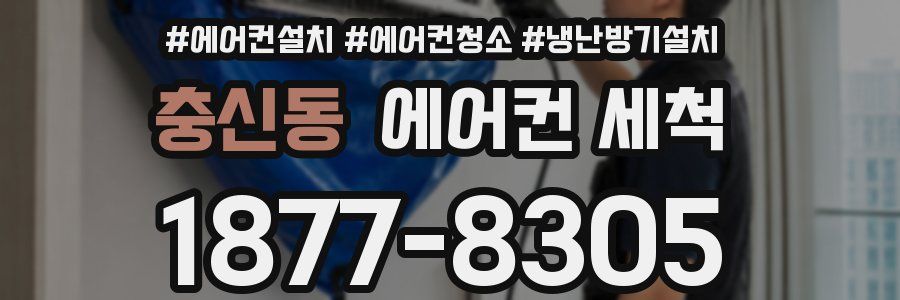 충신동 에어컨 세척
