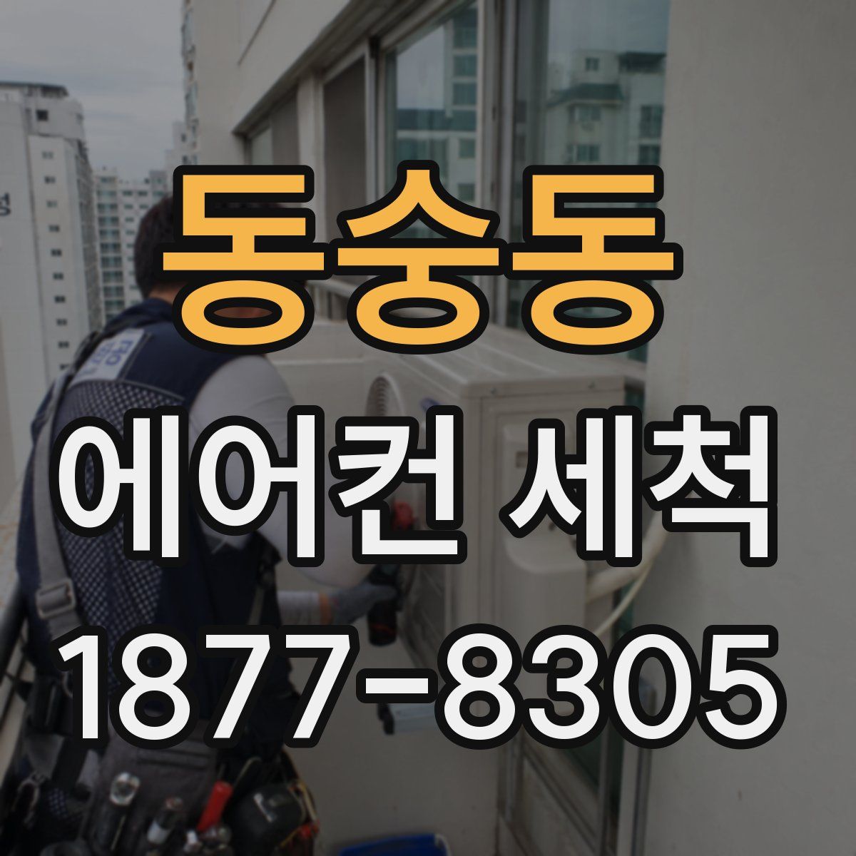 동숭동 에어컨 세척