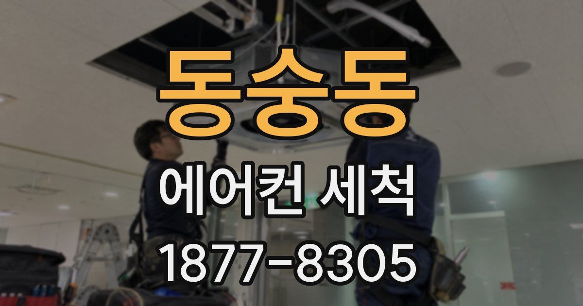 동숭동 에어컨 세척