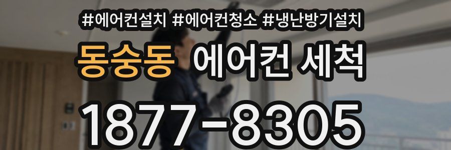 동숭동 에어컨 세척