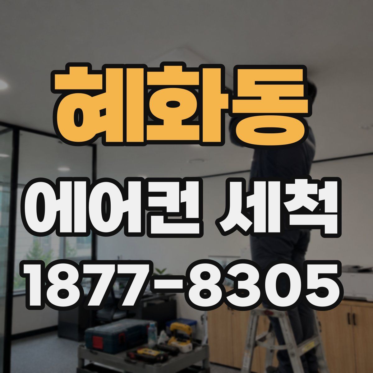 혜화동 에어컨 세척