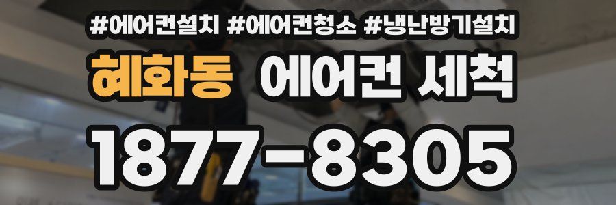 혜화동 에어컨 세척