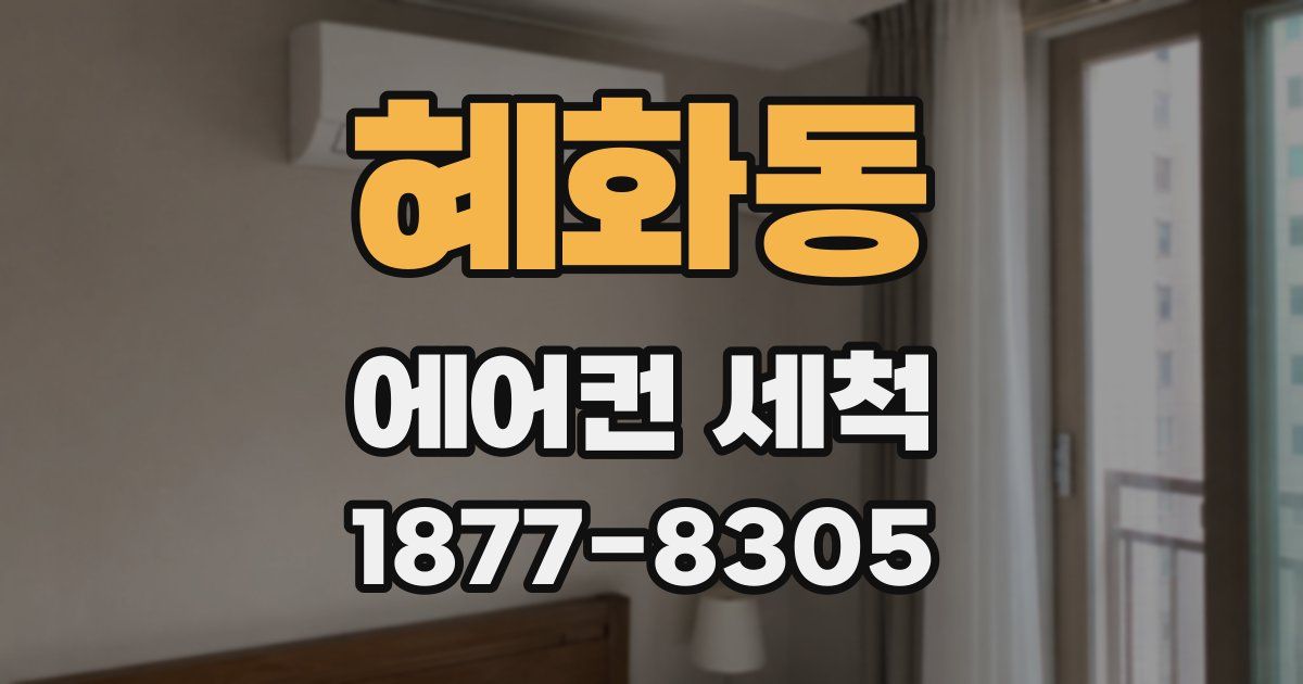 혜화동 에어컨 세척