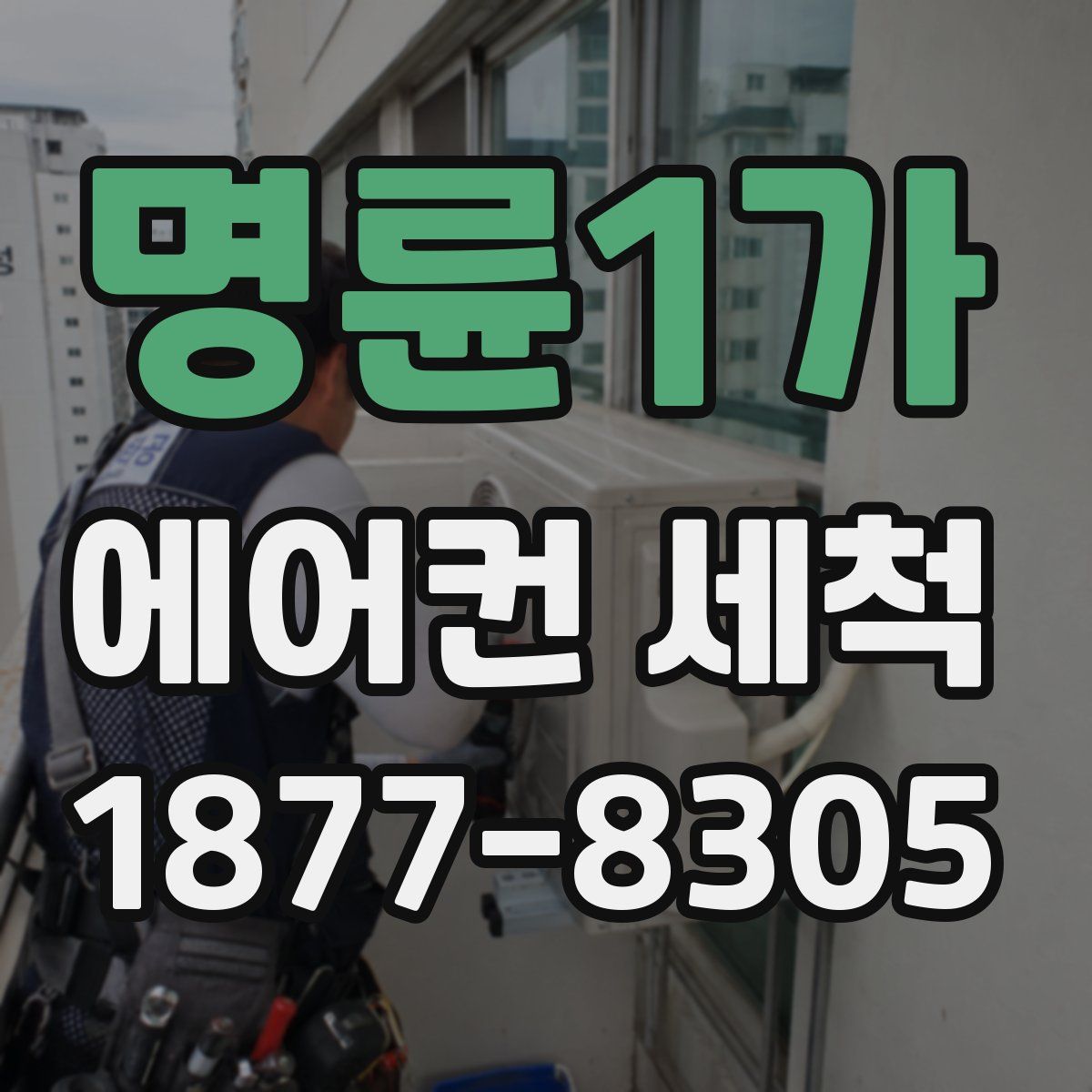 명륜1가 에어컨 세척