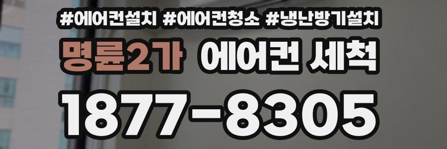 명륜2가 에어컨 세척