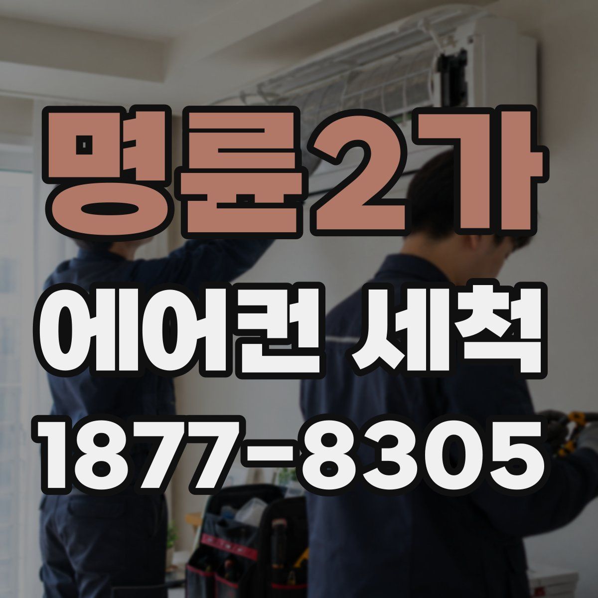 명륜2가 에어컨 세척
