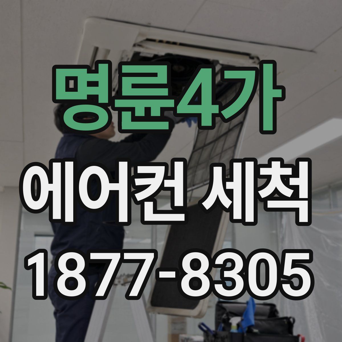 명륜4가 에어컨 세척