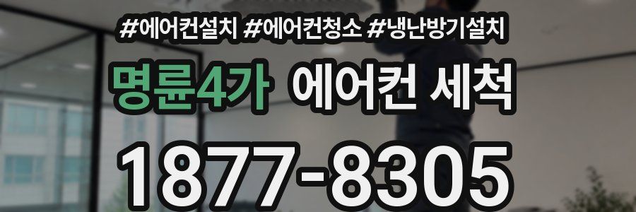 명륜4가 에어컨 세척