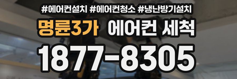 명륜3가 에어컨 세척