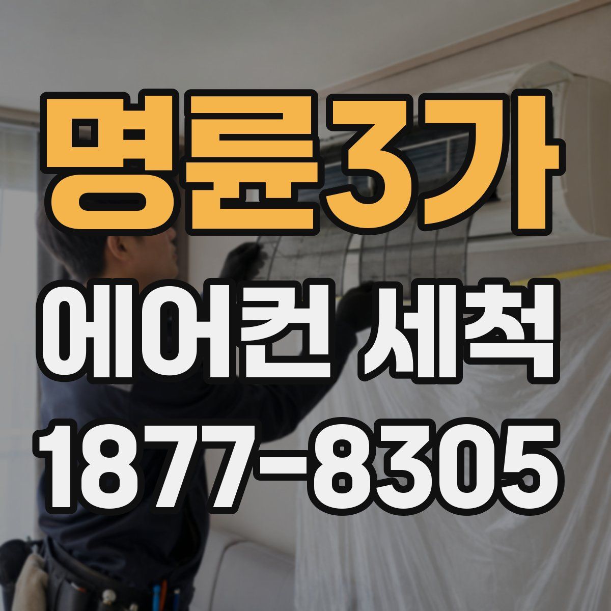 명륜3가 에어컨 세척