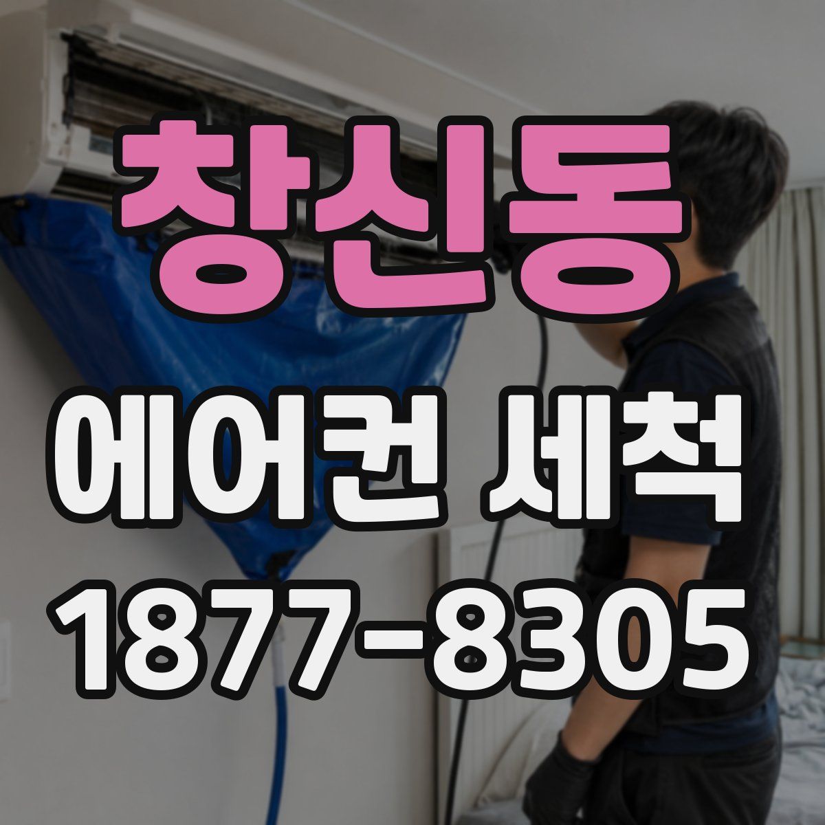 창신동 에어컨 세척