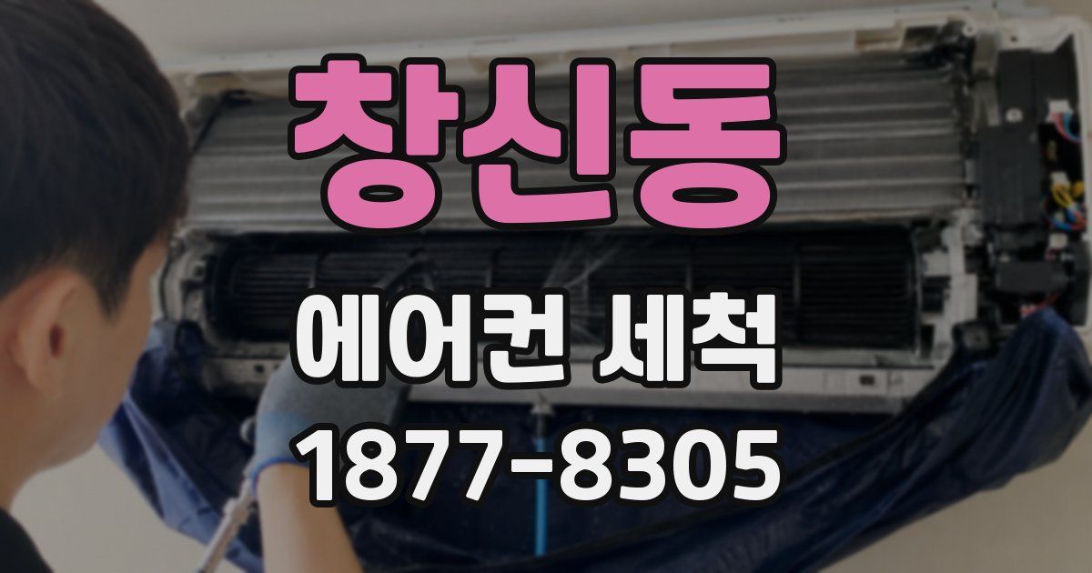 창신동 에어컨 세척