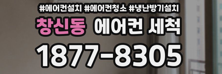 창신동 에어컨 세척