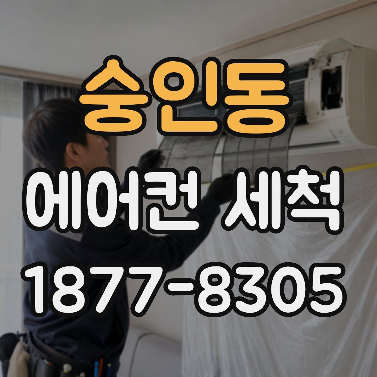 숭인동 에어컨 세척