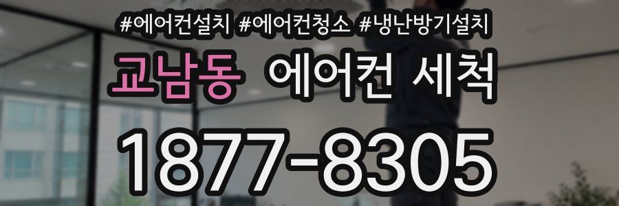 교남동 에어컨 세척