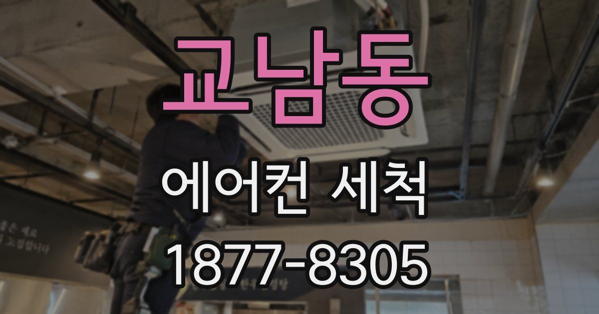 교남동 에어컨 세척