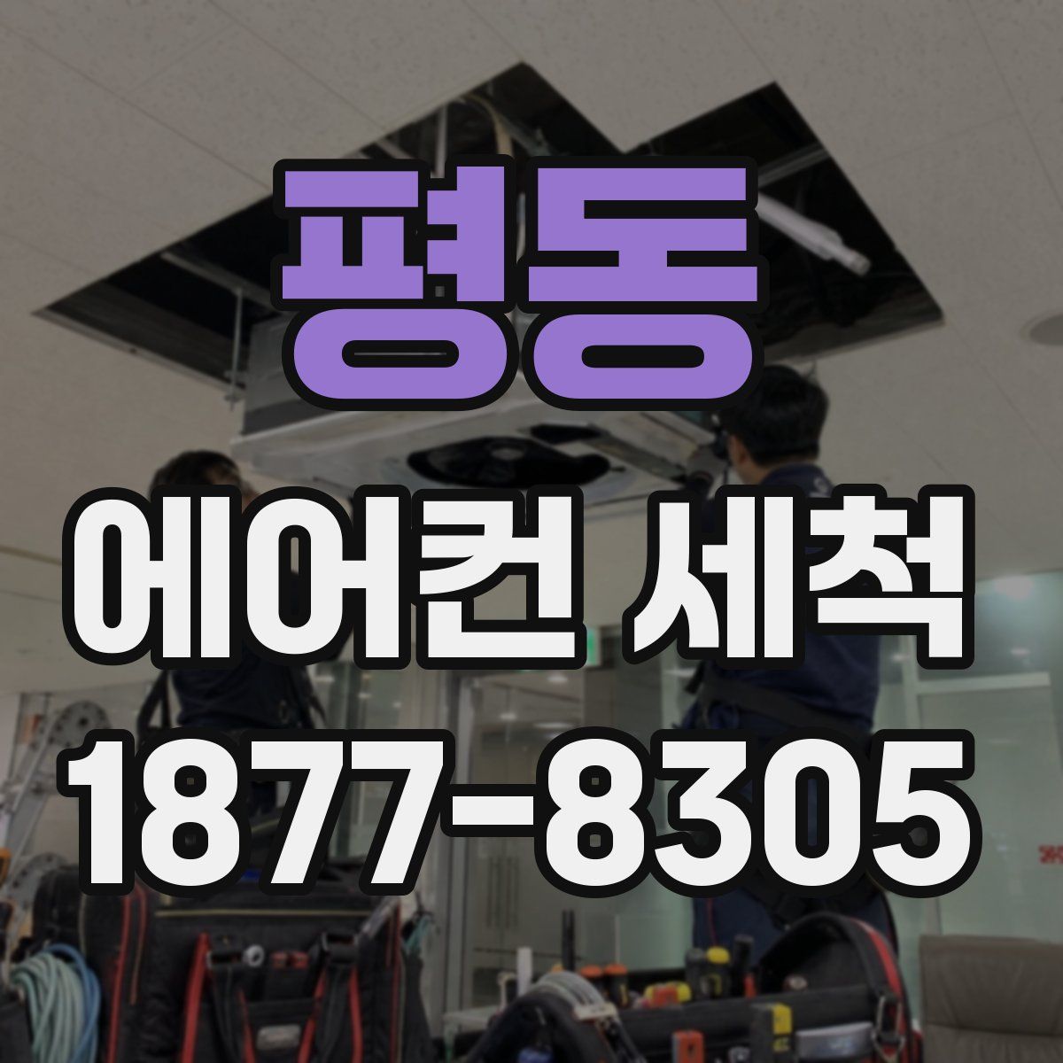 평동 에어컨 세척