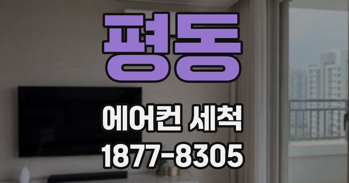 평동 에어컨 세척