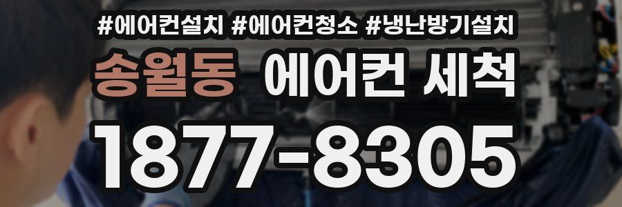 송월동 에어컨 세척