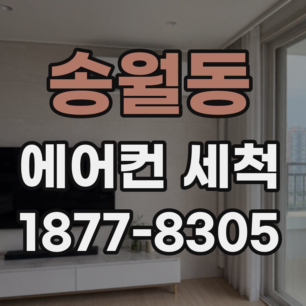 송월동 에어컨 세척