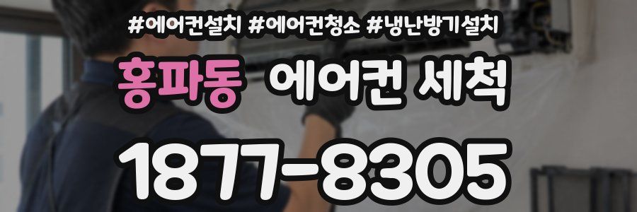 홍파동 에어컨 세척