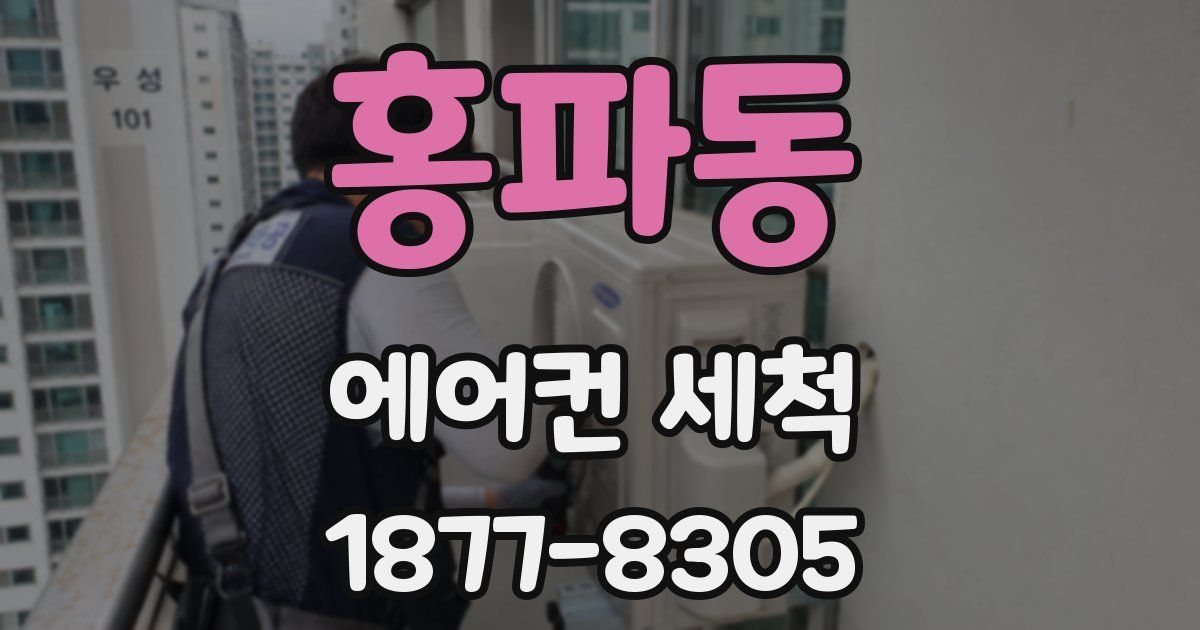 홍파동 에어컨 세척