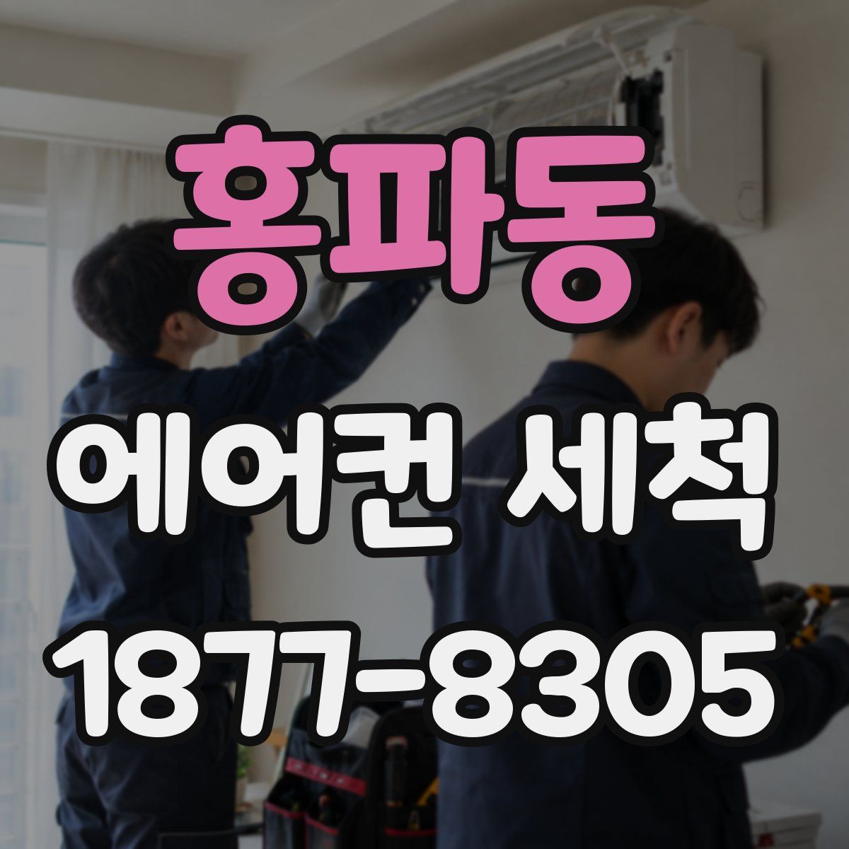 홍파동 에어컨 세척